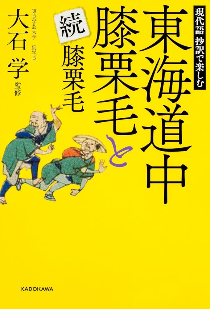 Amazon.co.jp: 現代語 抄訳で楽しむ 東海道中膝栗毛と続膝栗毛